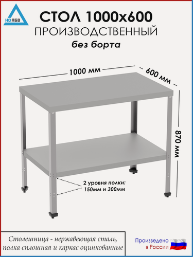 Изображение товара Стол разделочный без борта СР-АБВ-ПО 1000х600х870 (столешница нерж, полка сплошная и каркас оцинк.)