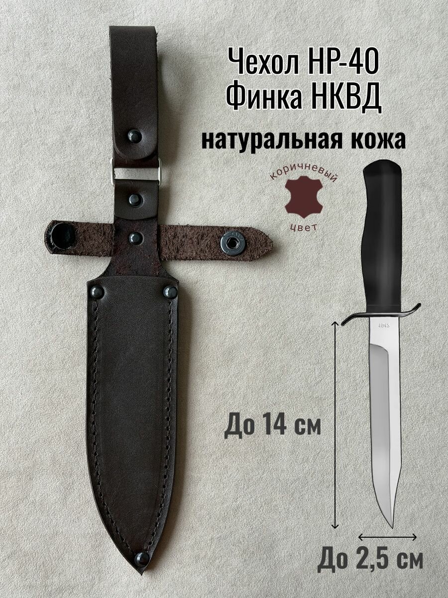 Чехол для ножа Финка НКВД (коричневый)