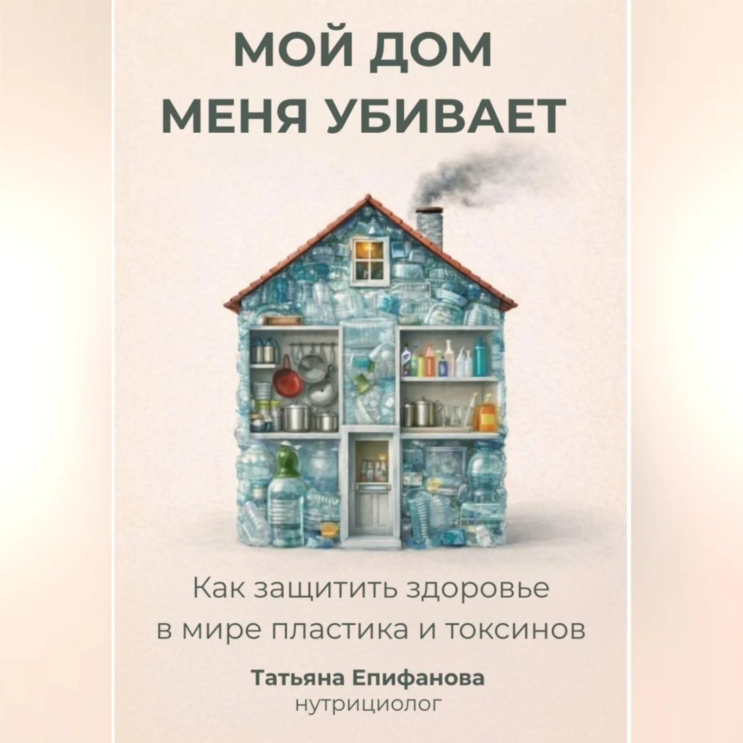 Мой дом меня убивает. Как сохранить здоровье в мире пластика и токсинов. [Аудиокнига]