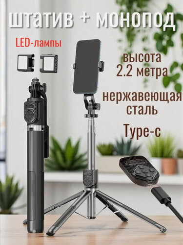 Изображение товара Штатив для телефона, селфи палка, монопод для айфона, андроида, складной, с подсветкой, Р230ТК-V1, 2.2м