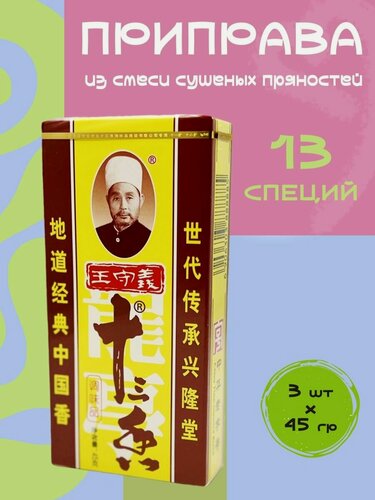 Изображение товара Приправа 13 специй Маласянь 3*45 г китайская смесь специй mala для мяса, лапши, супа, шашлыка, универсальная острая приправа, как в ресторане