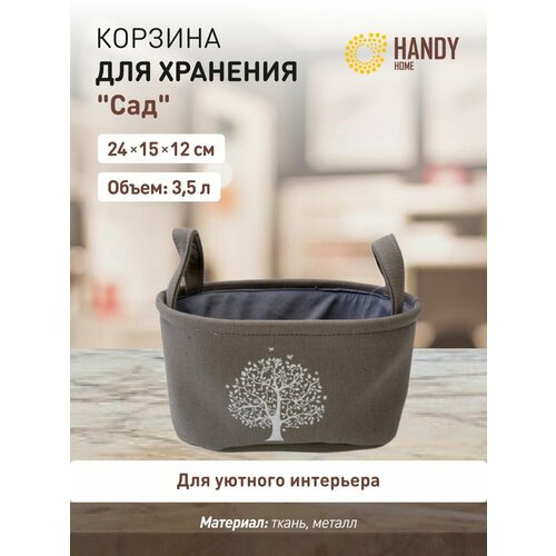 фото Корзина универсальная handy home сад, 25х15х12 см, текстиль, серый