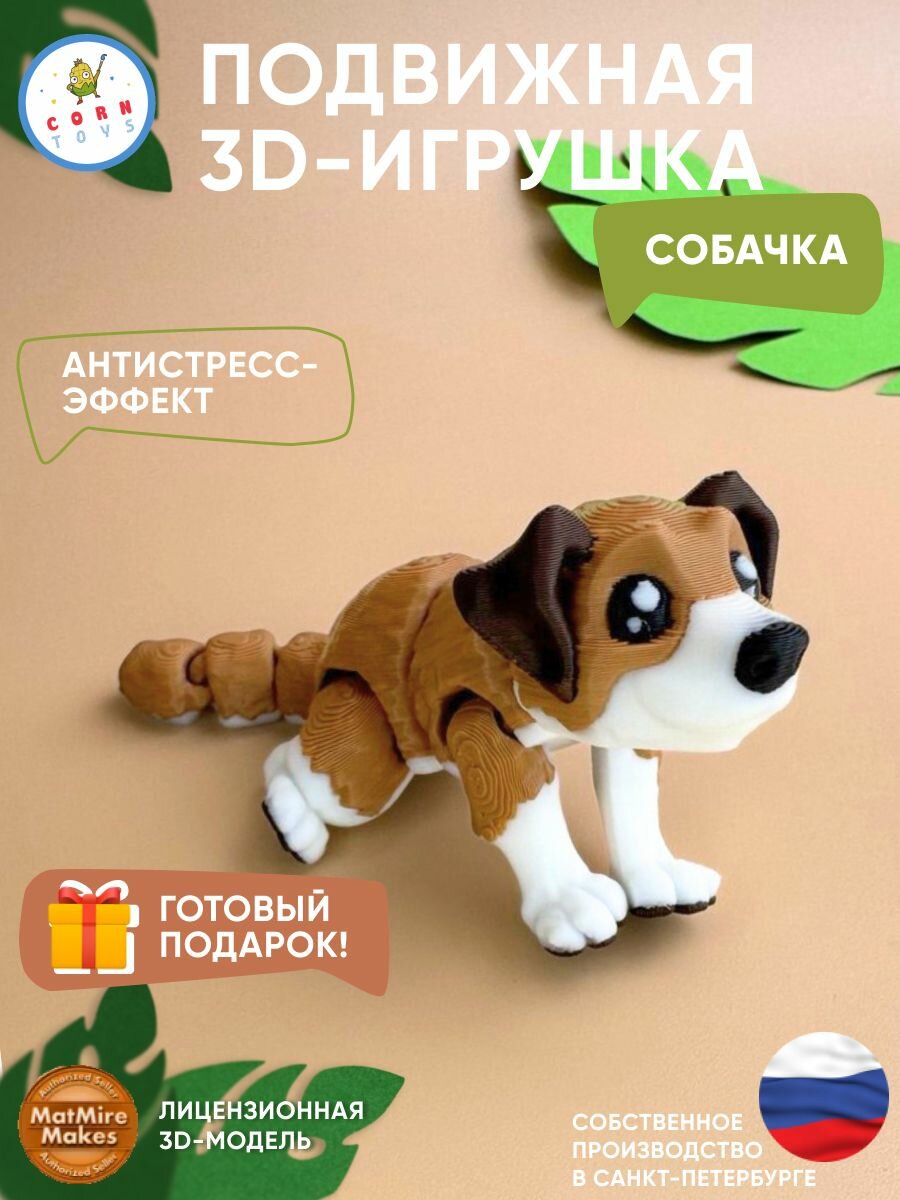 Подвижная 3D-игрушка антистресс Собачка Corntoys, коллекционная фигурка