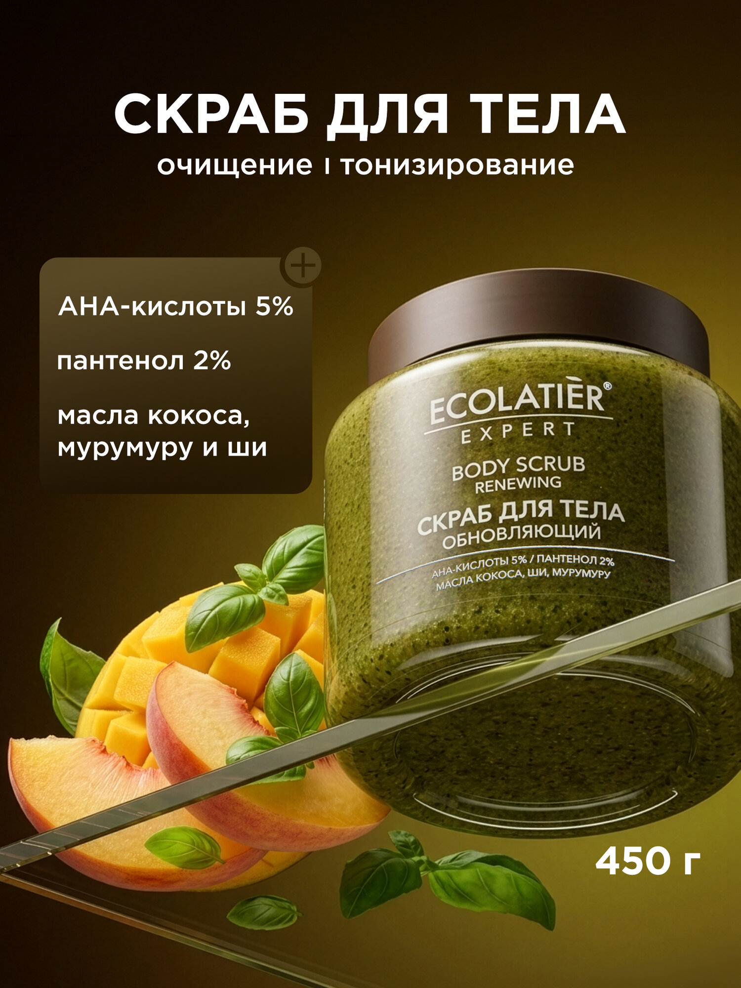Скраб для тела ECOLATIER Expert "обновляющий" С aha-кислотами, 450 г