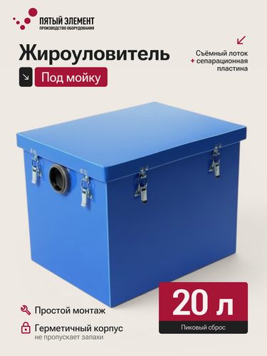 Изображение товара Жироуловитель под мойку ПЭ-0,3-20 серия Профи (Пятый Элемент)