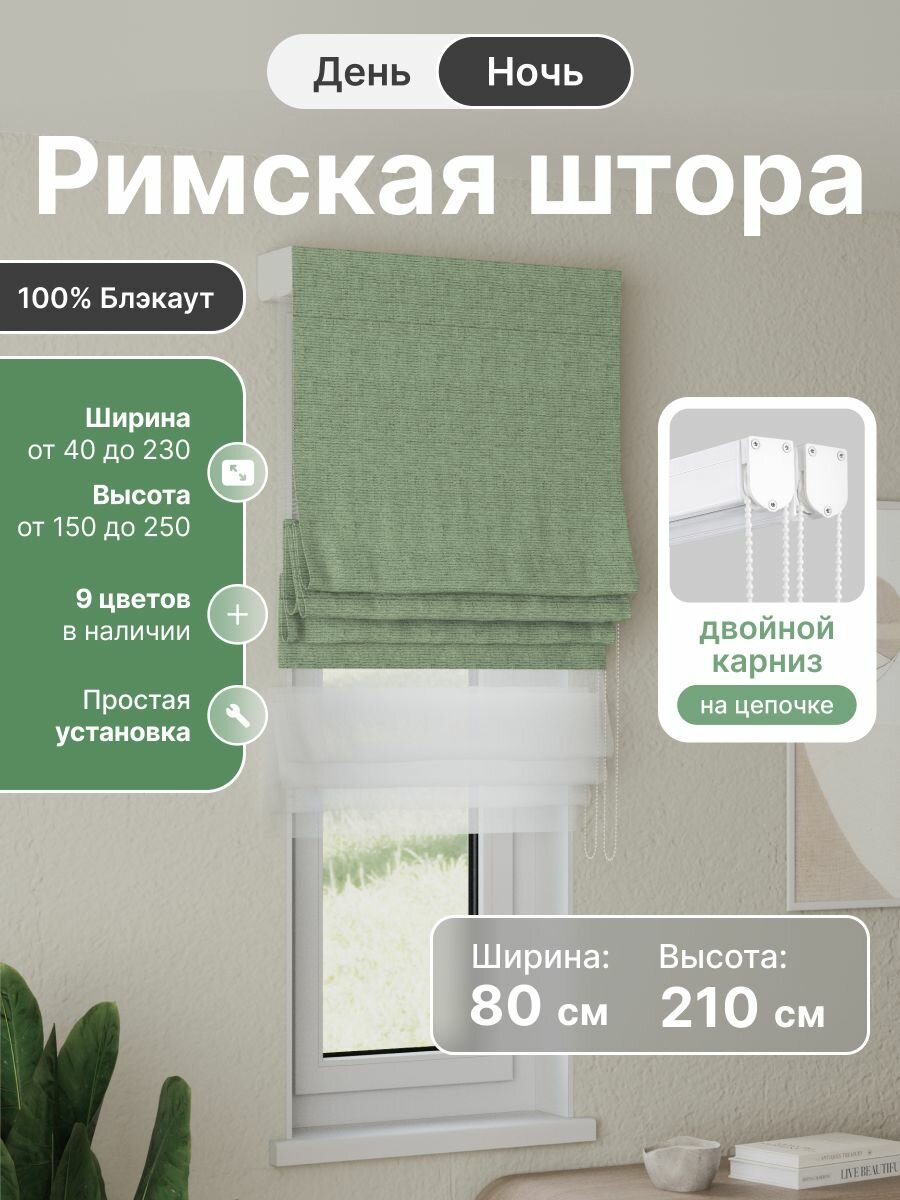 Римская штора день ночь зелёный, ширина 80 см, высота 210 см, блэкаут 100%, на цепочном карнизе