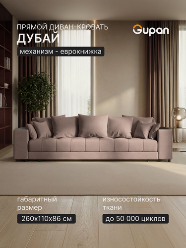 Изображение товара Диван кровать Gupan Дубай Велюр Амиго Латте, раскладной, механизм еврокнижка, беспружинный, с ящиком для белья