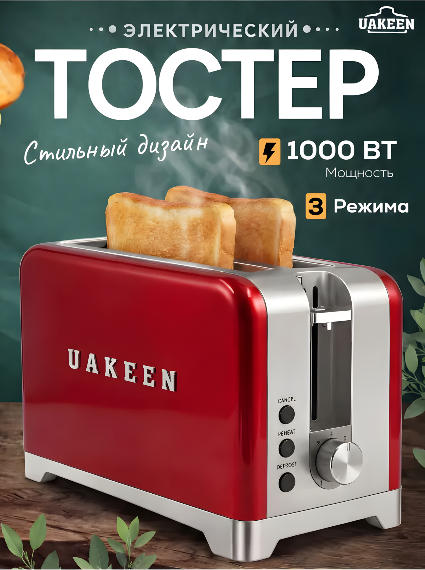 Тостер Uakeen, для хлеба и бутербродов, с поддоном, 1000W, 7 режимов поджаривания