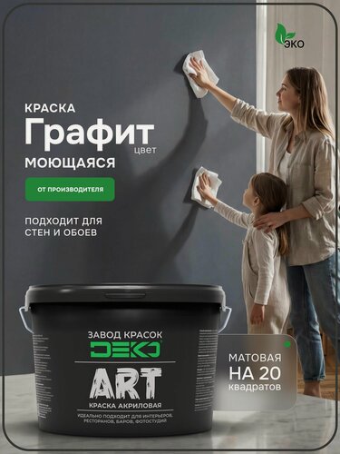 Изображение товара Краска для стен моющаяся DEKO ART интерьерная без запаха, графит 2.5кг