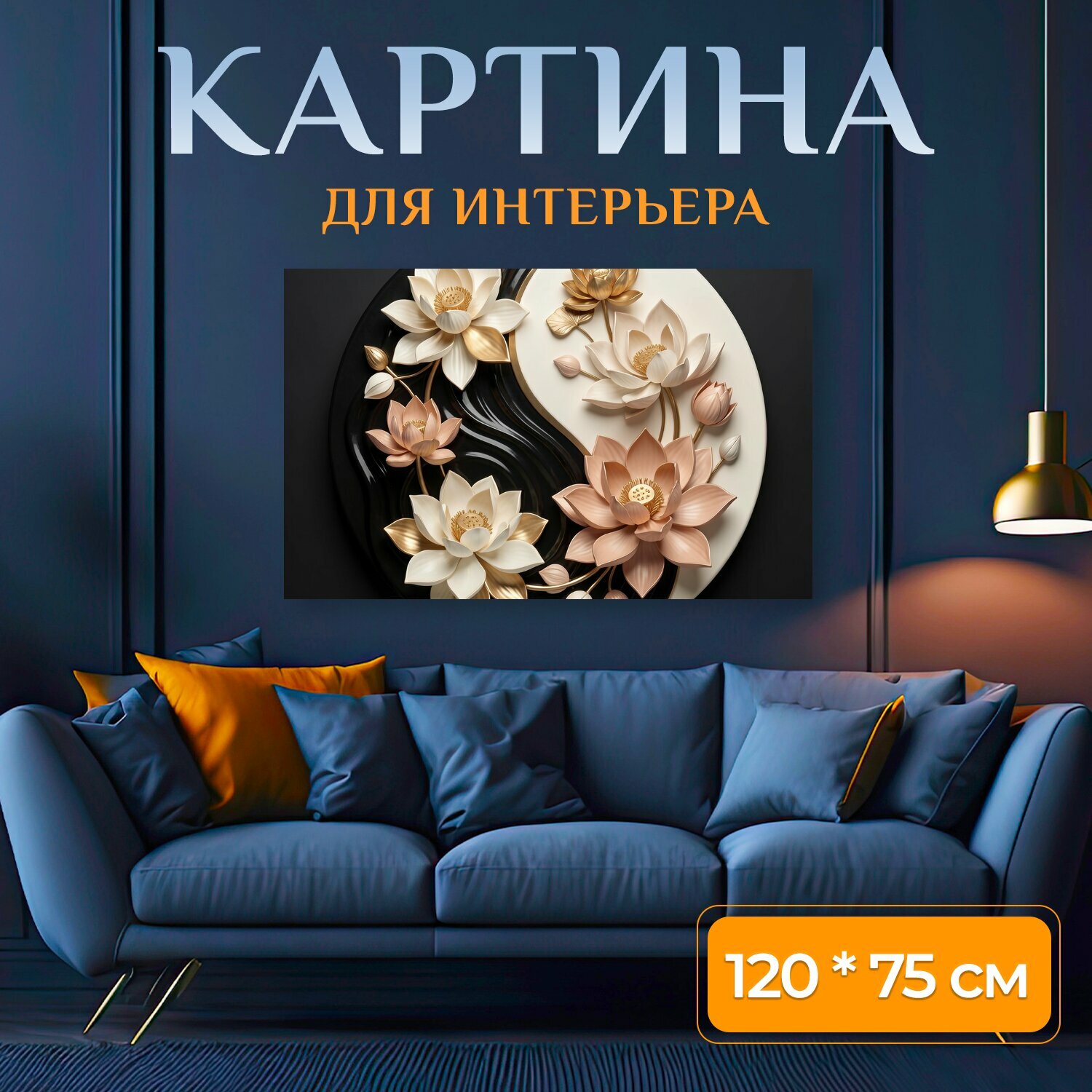 Картина на холсте "Цветы на фоне инь-ян. Декоративная композиция с объемными цветами и бутонами на контрастном черно-белом фоне, с золотыми." на подрамнике 120х75 см. для интерьера