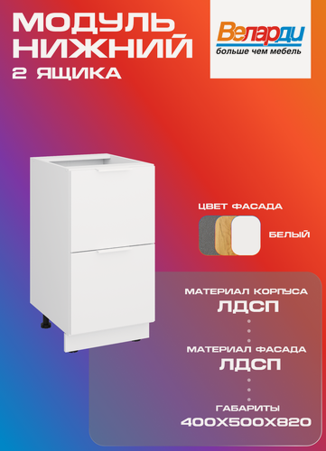 Изображение товара Кухонный модуль Velardy напольный 40см с двумя ящиками , белый