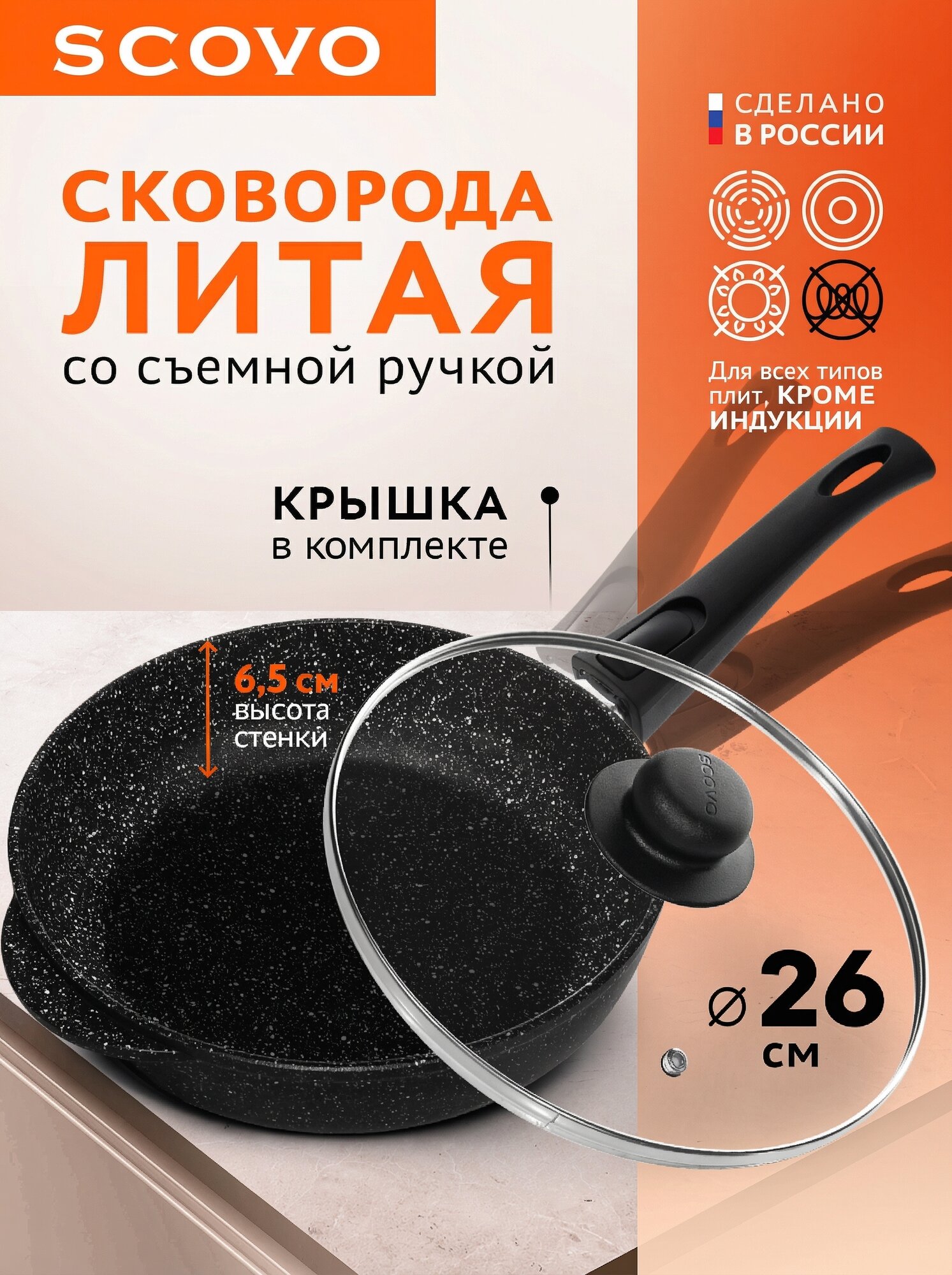 Сковорода Scovo ЛТ-110ЧР-OZ, литая, съемная ручка, антипригарное покрытие, черная, 26 см