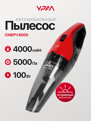 Изображение товара Пылесос Урал смерч 8000, Li-Ion аккумулятор, 30 мин работы, низкий уровень шума