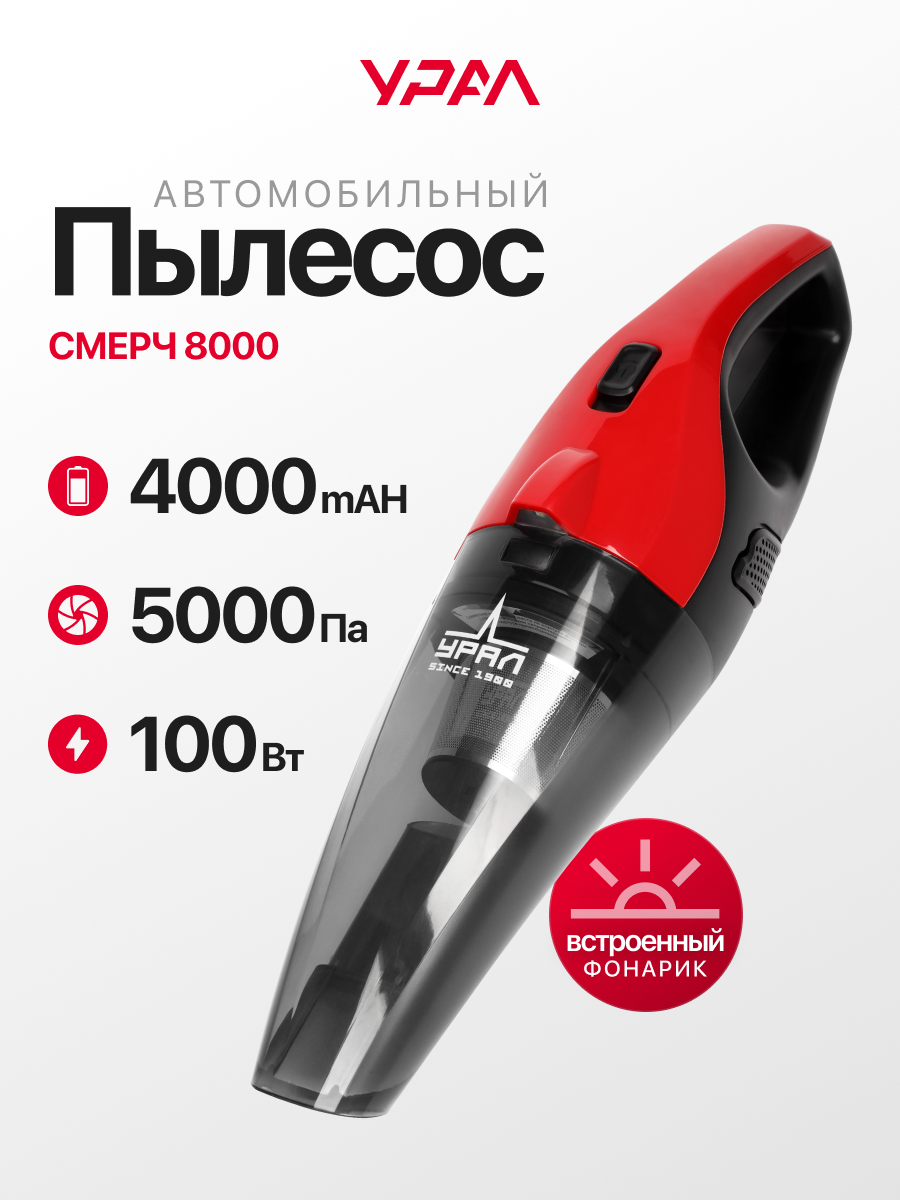 Пылесос Урал смерч 8000, Li-Ion аккумулятор, 30 мин работы, низкий уровень шума