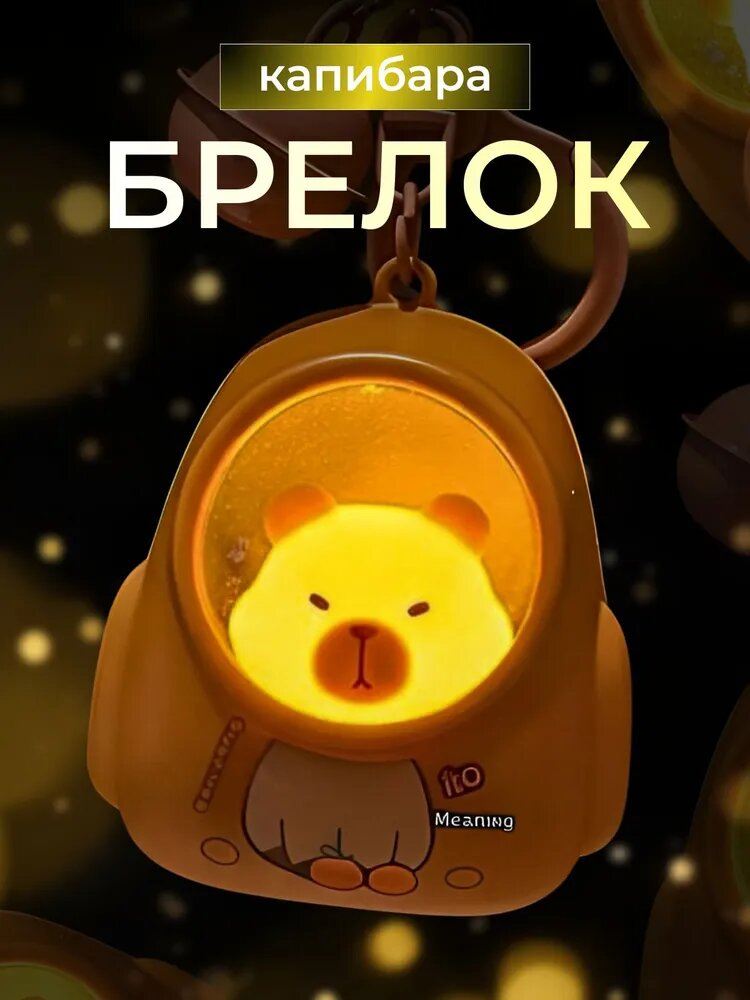 Брелок / брелок капибара