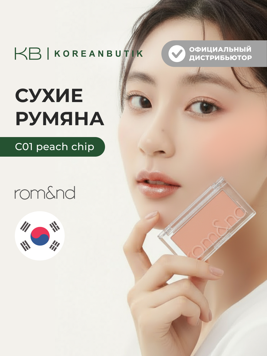Румяна для лица бежевого цвета | ROM&ND Better Than CHEEK C04 PEAR CHIP