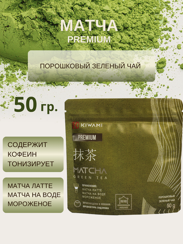 Изображение товара Японский зеленый чай Матча Premium, Ariake, KIWAMI, 50 грамм