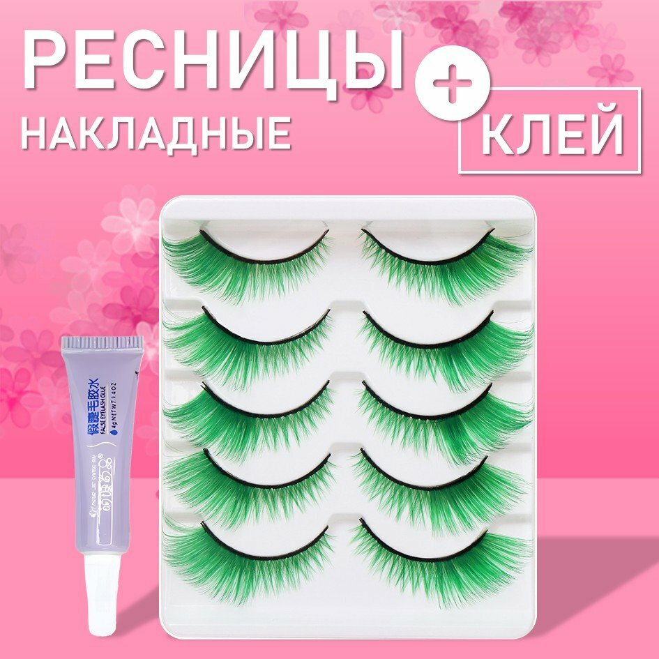 Ресницы накладные зеленые 5 пар с клеем