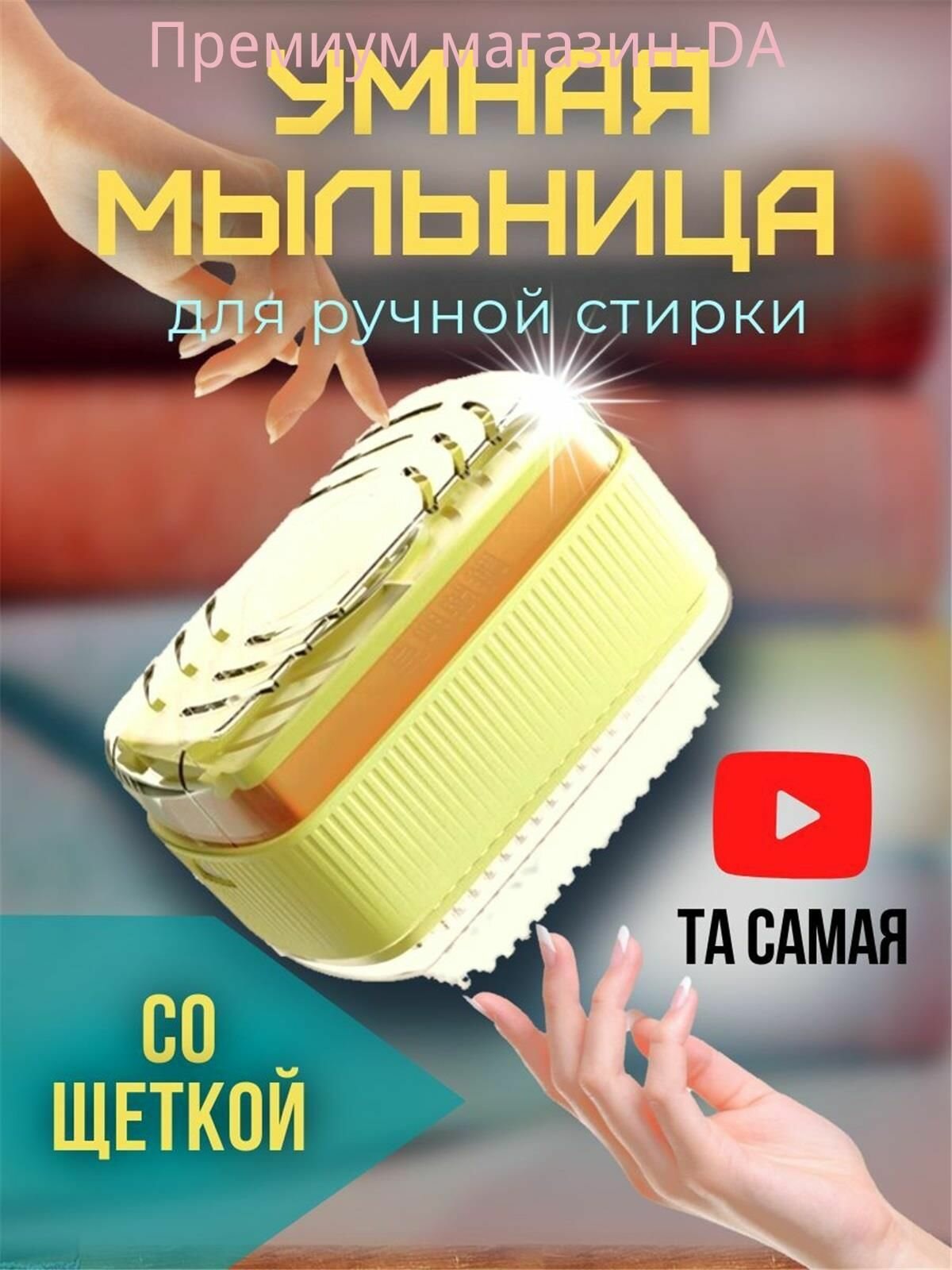 Мыльница-дозатор ZSHA, с роликами, для деликатной стирки и ухода