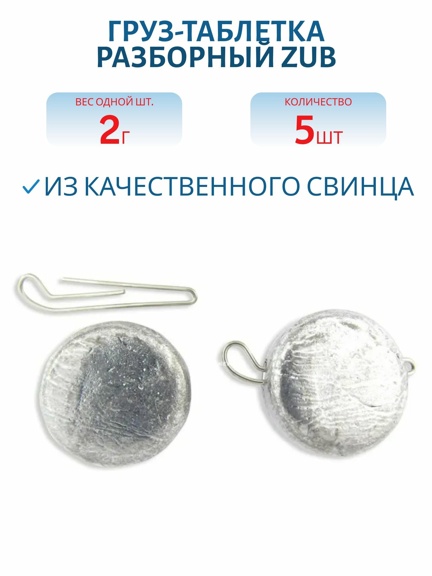 Груз-таблетка разборный ZUB 2 гр, 5 шт