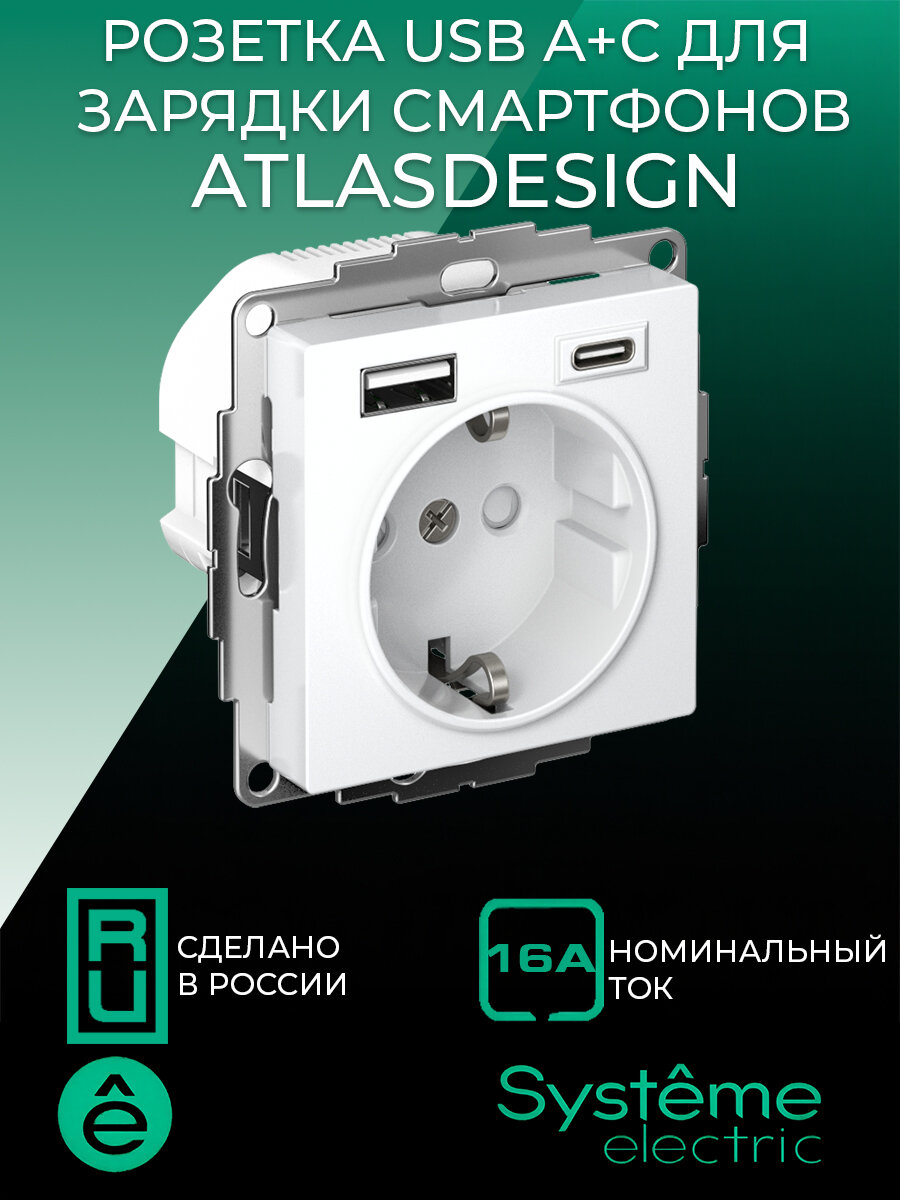 Розетка одинарная USB A+C 16А AtlasDesign Systeme Electric, белая