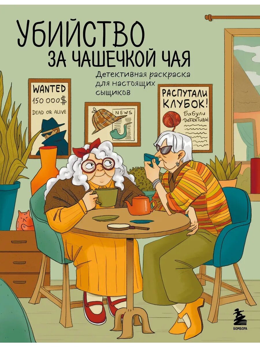 Убийство за чашечкой чая. Детективная раскраска для настоящи