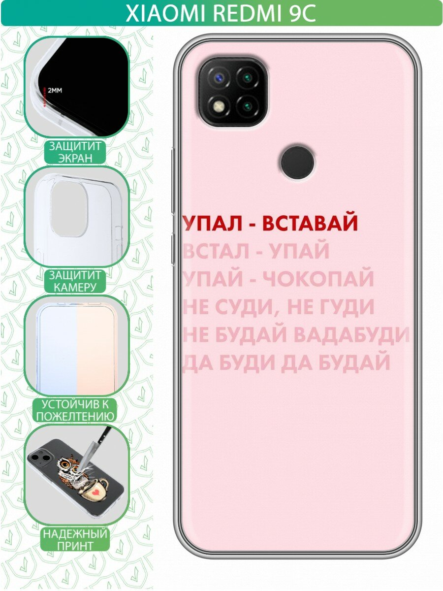 Чехол для Xiaomi RedMi 9C с принтом Надпись упал вставай (Сяоми Редми 9С)