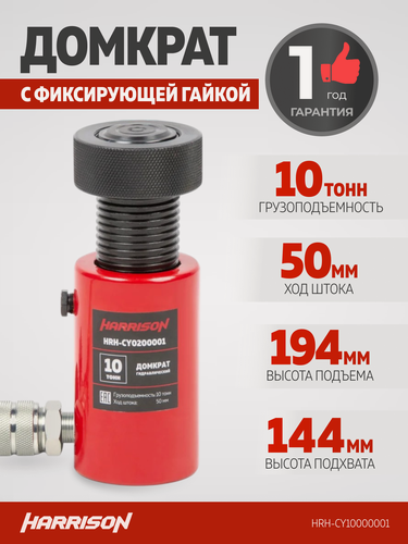 Изображение товара Гидравлический цилиндр (домкрат), однополостной, с фиксирующей гайкой 10 т, ход 50 мм HARRISON HRH-CY10000001