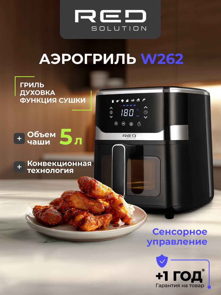 Аэрогриль RED SOLUTION W262, 5л, 1500Вт, 7 программ, отсрочка старта