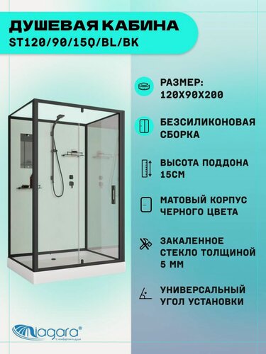Изображение товара Душевая кабина Niagara Standart ST120/90/15Q/BL/BK (120х90х200) прямоугольник, поддон 15см, распашная, проф. черный, без крыши,3 места