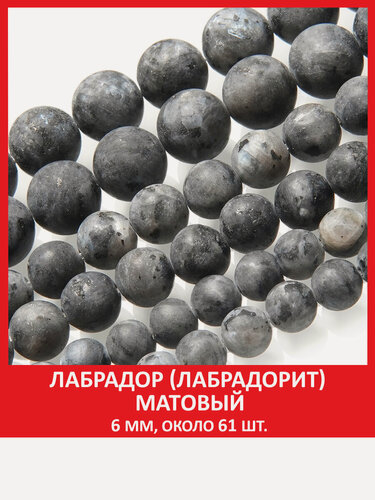 Изображение товара Лабрадор (лабрадорит) матовый 6 мм, бусины на нитке (около 61 шт)