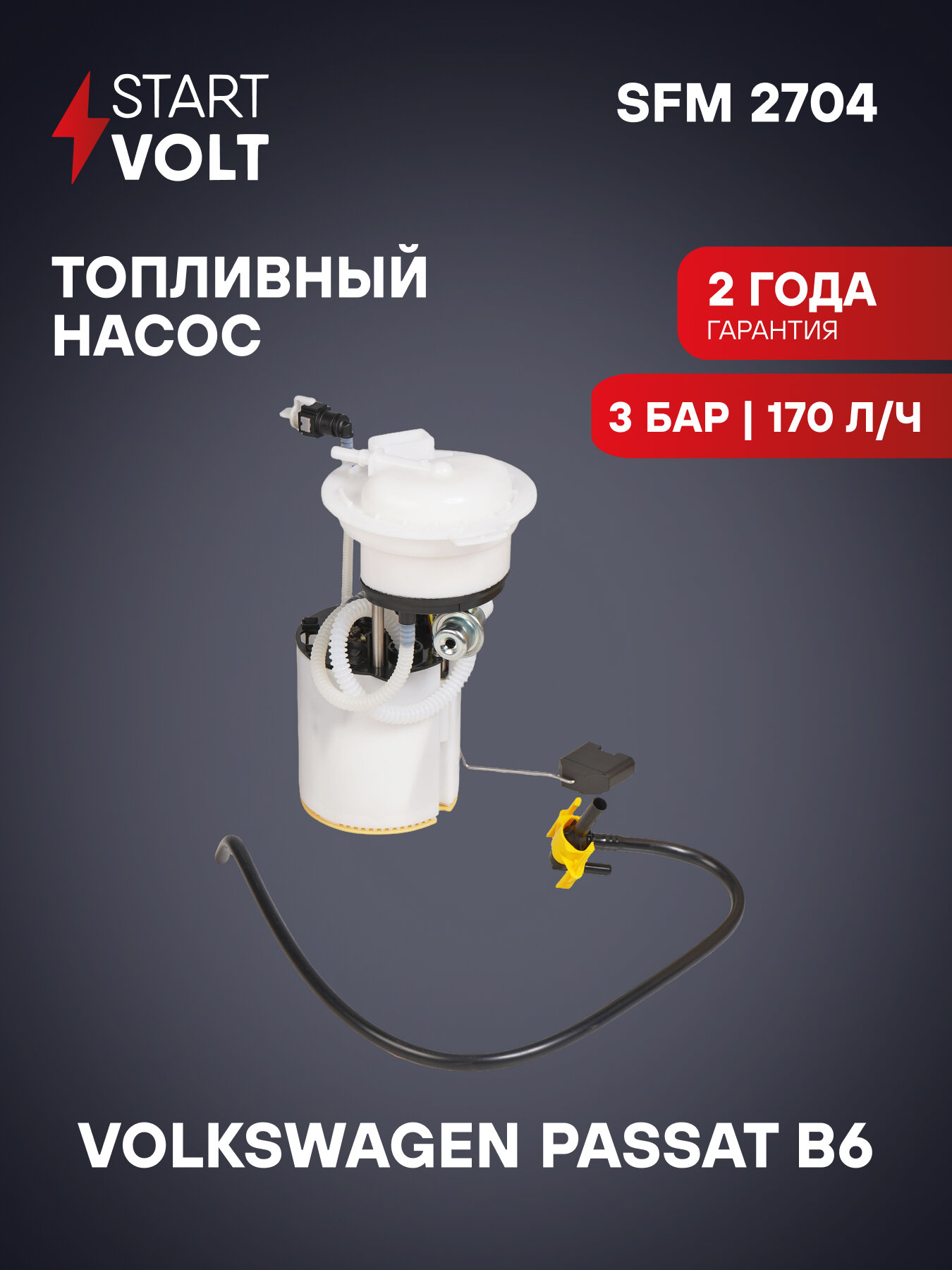 Модуль топливного насоса для автомобилей VAG Passat B6 (05-) 3.2FSi SFM 2704 StartVolt