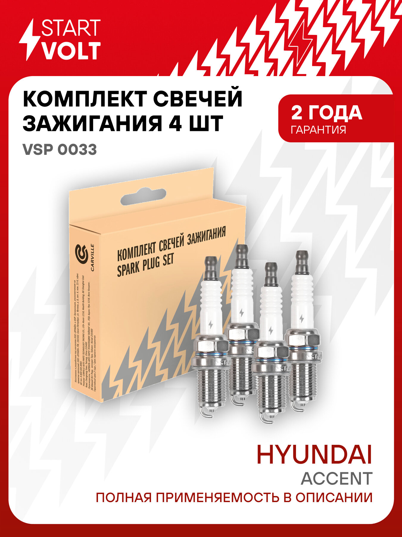 Комплект свечей зажигания VSP 1404 для автомобилей Hyundai Accent (Tagaz) (00 ) 1.5i/1.6i (4шт) STARTVOLT VSP 0033