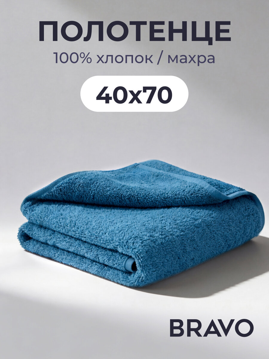 Полотенце BRAVO моно, 40 x 70 см, махровое, хлопок 100%, синий