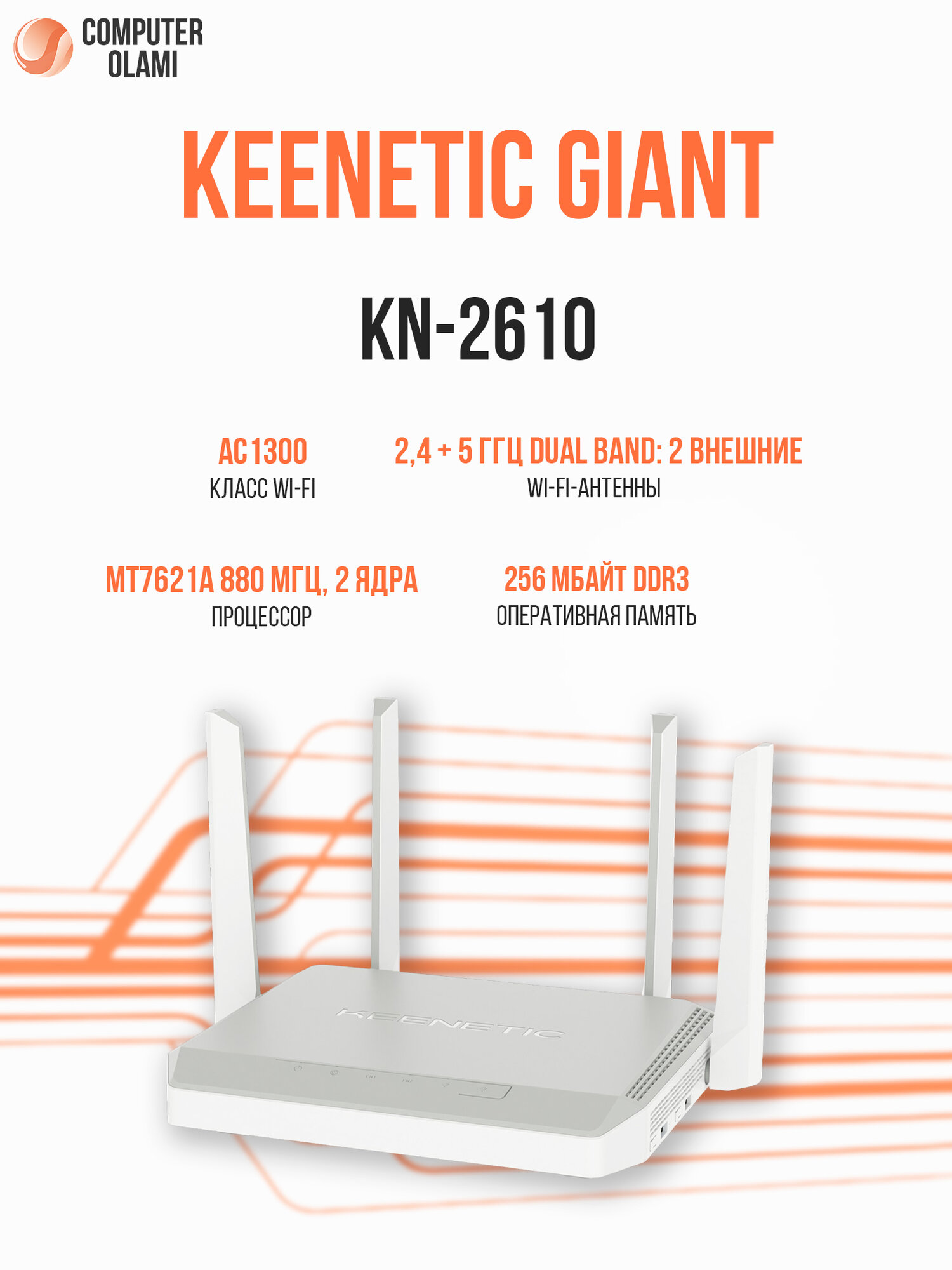 Маршрутизатор Keenetic Giant KN-2610 AC2600 двухдиапазонный Wi-Fi интернет-центр с USB портами и усилителями сигнала