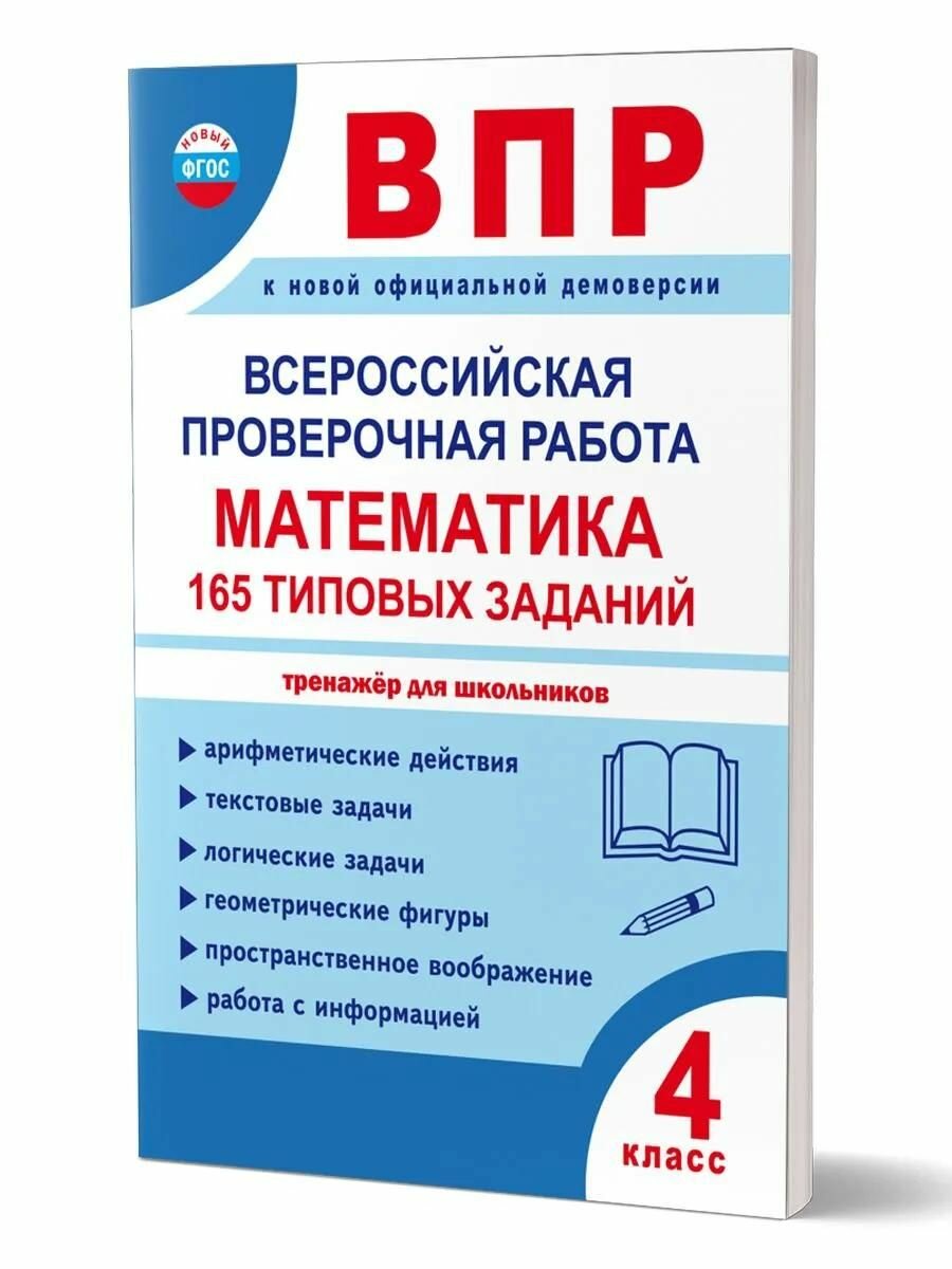 Учебное пособие Глобус ВПР, 4 класс, математика, 165 типовых заданий, Умнова, 2026 г