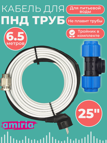 Изображение товара Готовый комплект для обогрева труб (Греющий кабель в трубу + тройник пнд 25) 6.5м