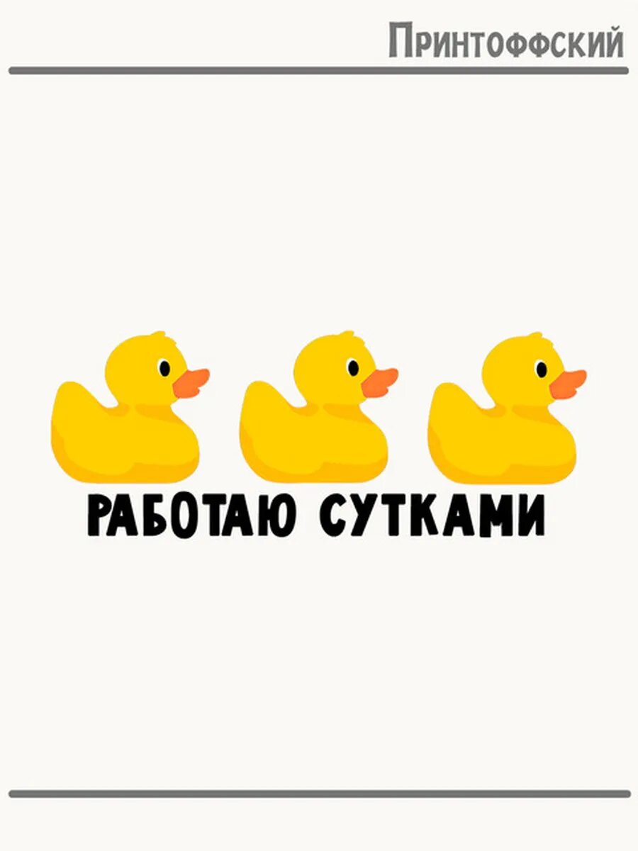 Термонаклейка для одежды и аксессуаров DTF-печать работаю с утками