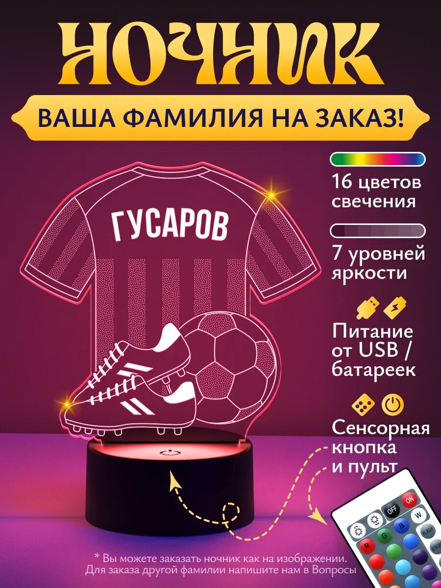 Ночник «Гусаров - Футбольная форма»