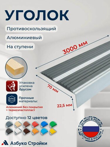 Изображение товара Противоскользящий алюминиевый угол-порог, накладка на ступени с двумя вставками 70мм, 3м, серый