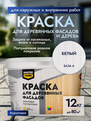 Изображение товара Краска для дерева фасадная и OSB-плит Masterfarbe краска для деревянных фасадов, краска белая, полуматовая, 12 кг
