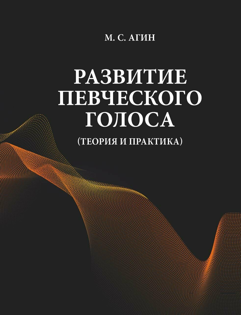 Книга "Развитие певческого голоса", Агин М. С.