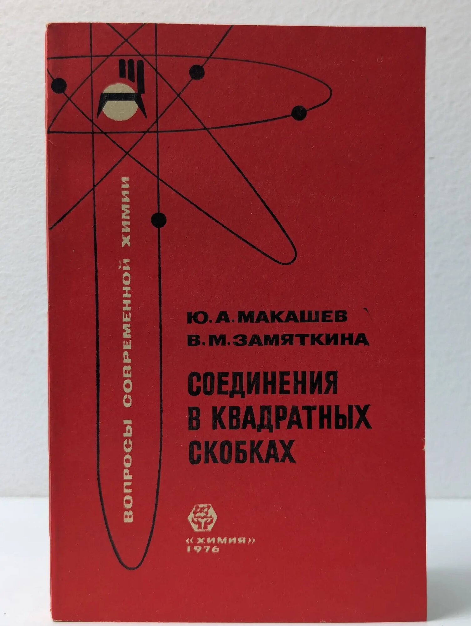 Соединения в квадратных скобках Макашев Ю. А, Замяткина Валерия Михайловна 1976