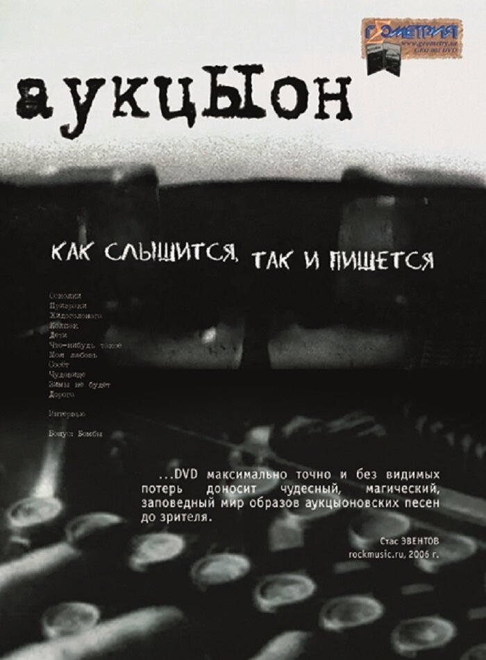 АукцЫон. Как слышится, так и пишется