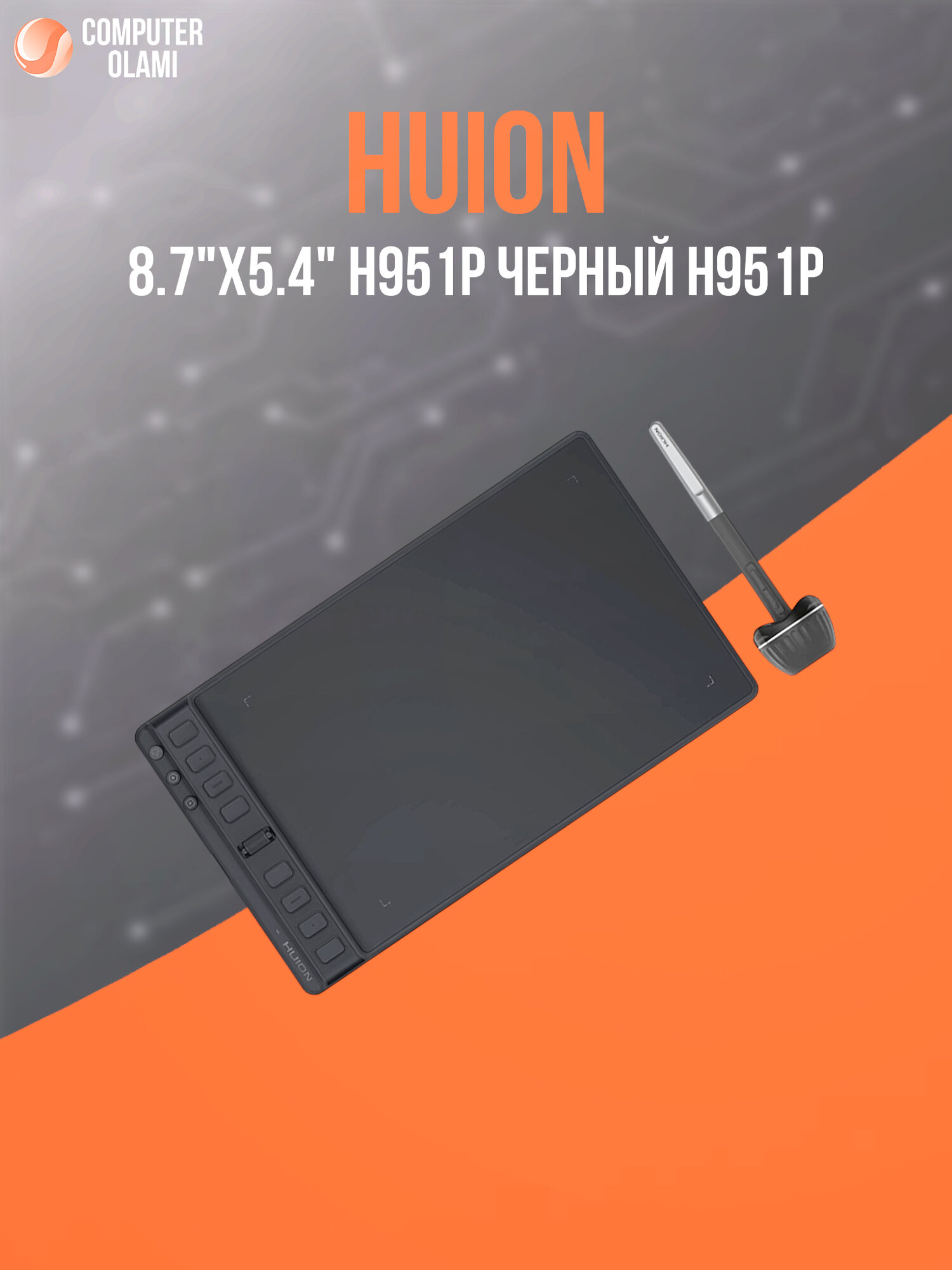Графический планшет Huion H951P Black современный графический планшет