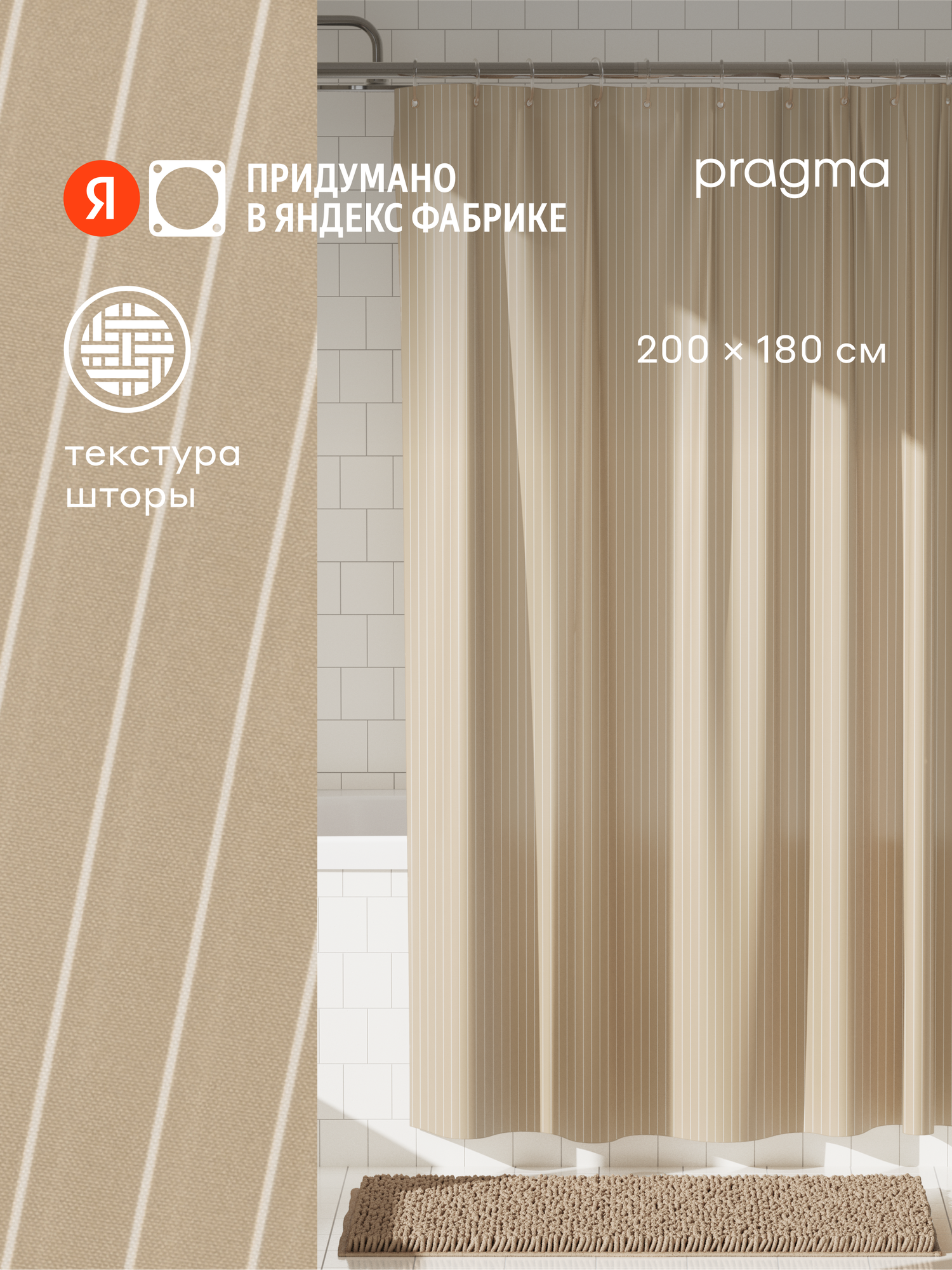 Штора для ванной комнаты Pragma Qupla, 200*180 см, песочно-бежевый, QPL8. TCLB.048