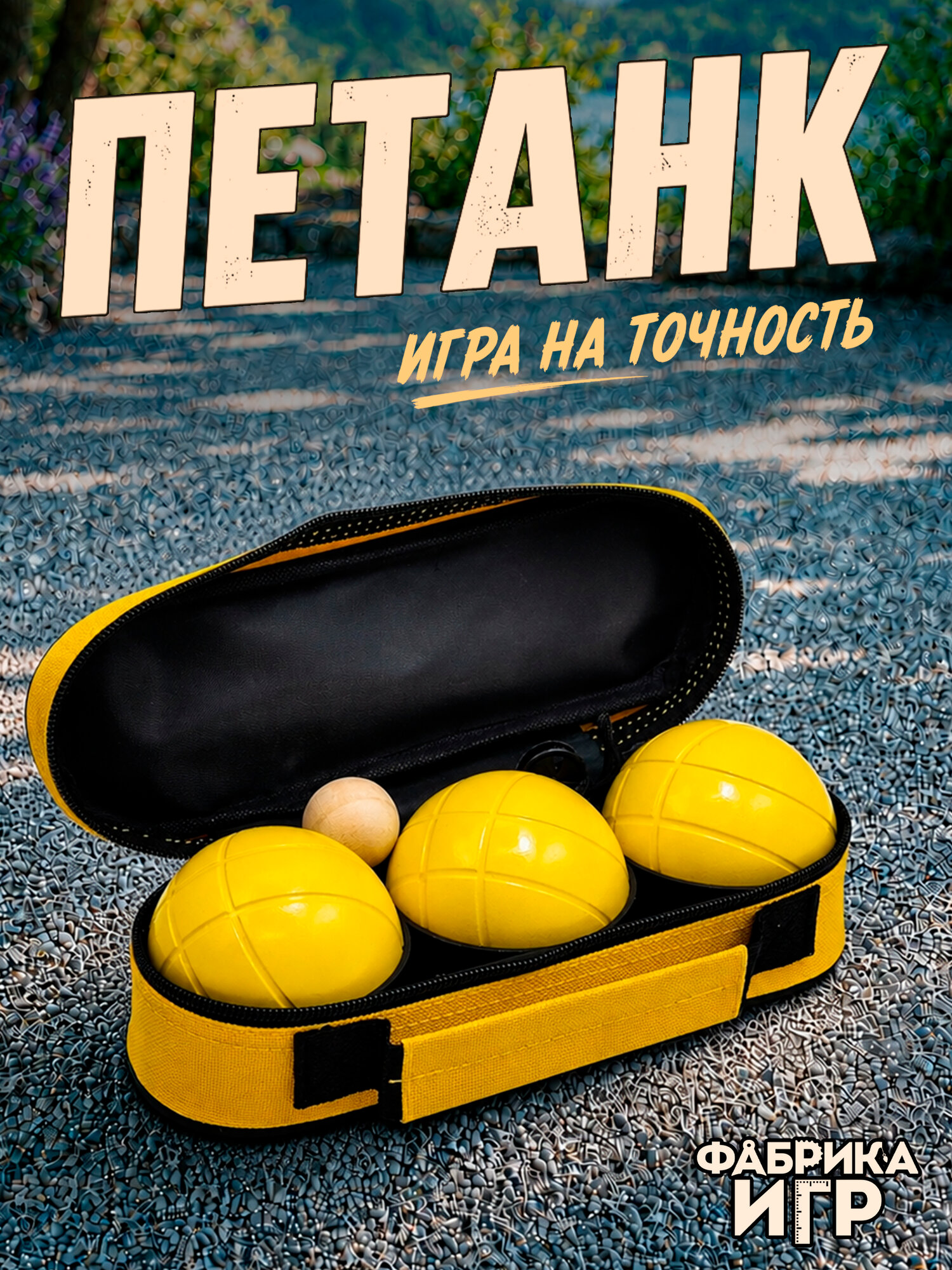 Петанк металлический Фабрика Игр спортивная игра для улицы Бочча, 3 шара, глянцевые, желтые, в сумке