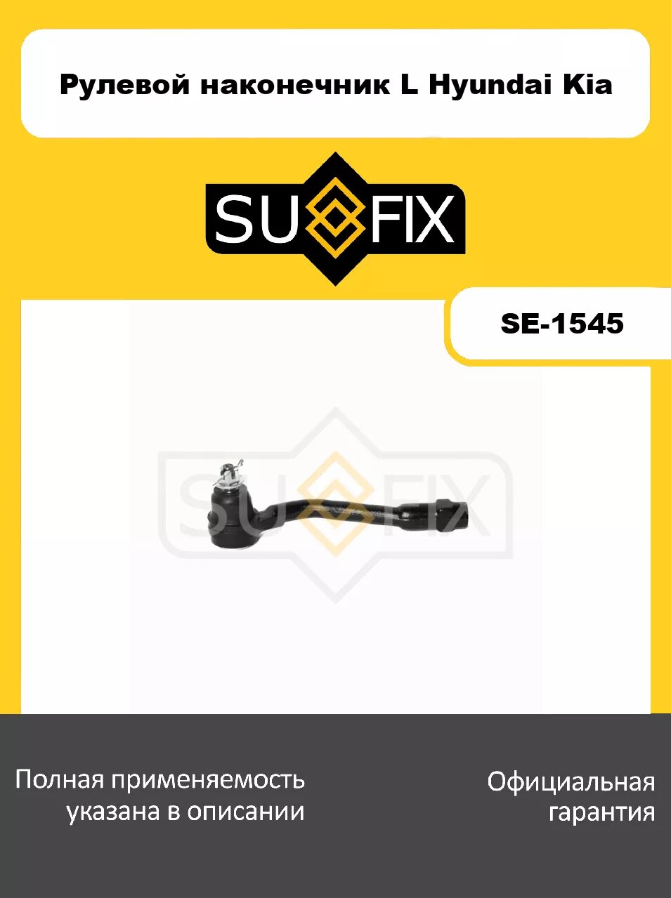 Рулевой наконечник L SUFIX SE-1545 для HYUNDAI i20 1.1D-1.6D 08-15/ix20 1.4-1.6D 10>, KIA Soul I 1.6-2.0 09>/Venga 1.4D-1.6 10>