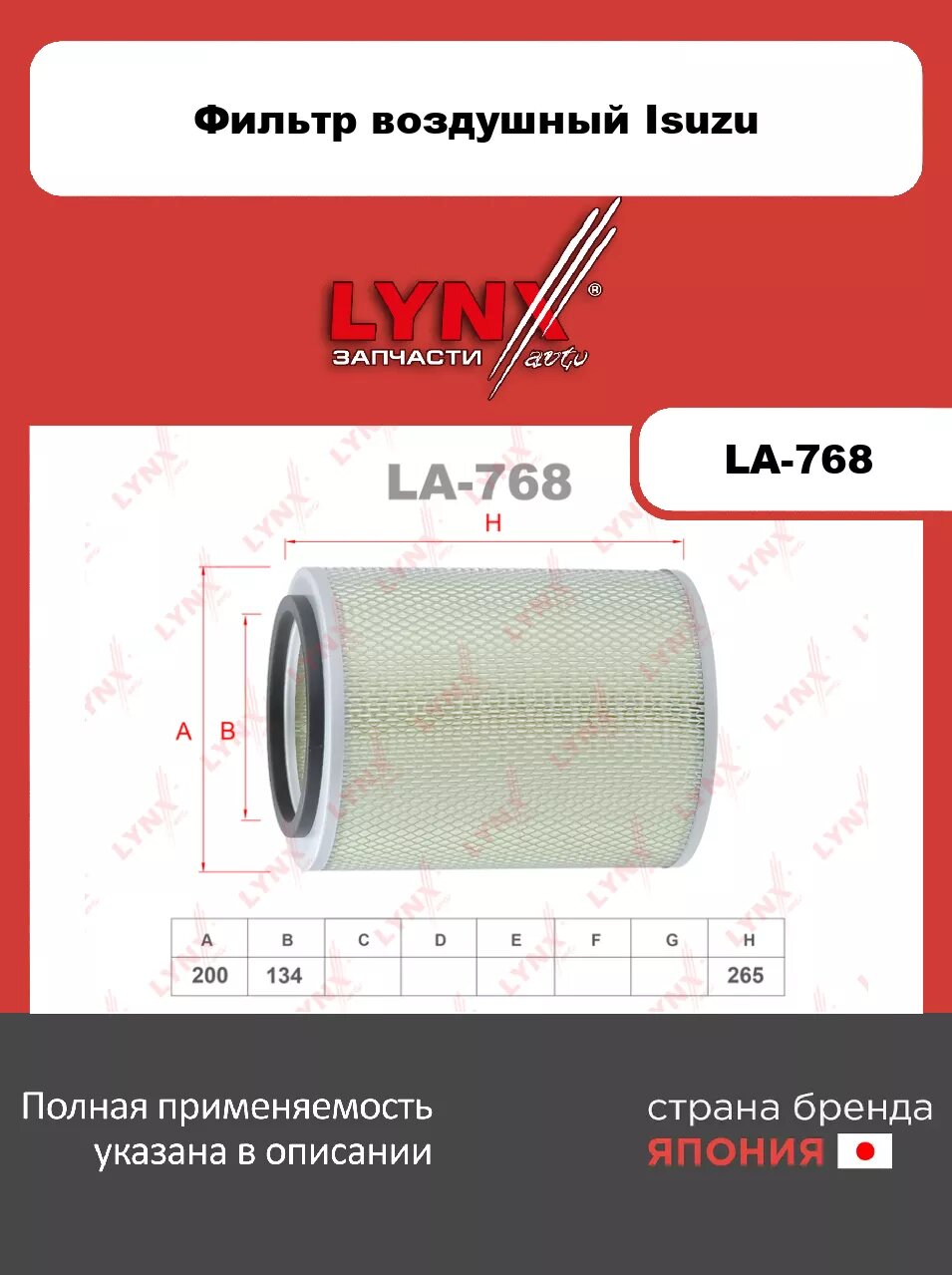 Фильтр воздушный LYNXauto LA-768. Для: ISUZU(Исузу) Elf 2.8D-4.6D 92-06