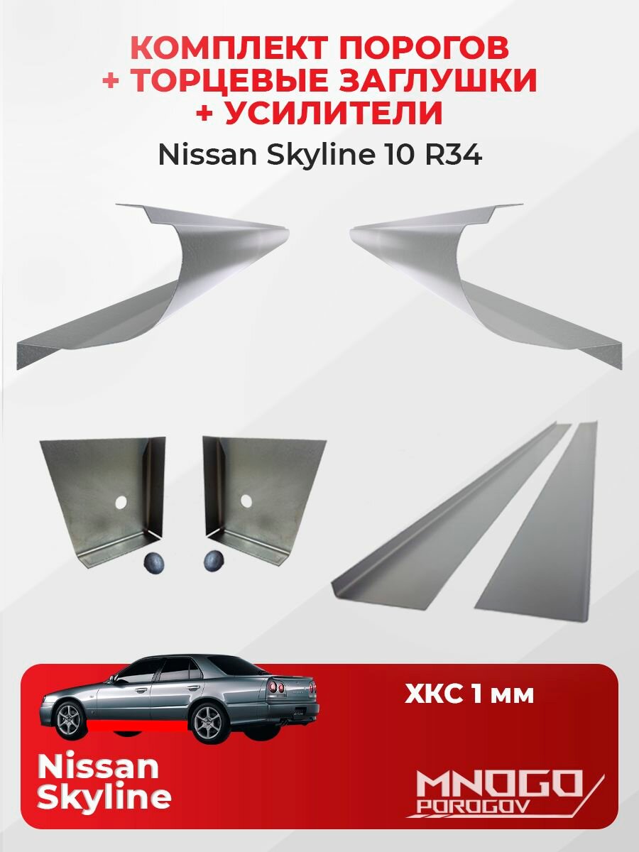 Комплект двух ремонтных порогов, торцевых заглушек и усилителей на Nissan Skyline 10 (R34) седан 4 двери 1998-2002 холоднокатаная сталь 1 мм, Ниссан Скайлайн 10 (R34), кузовной ремонт.